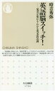 【中古】 英語脳スイッチ! 見方が変わる・わかる英文法26講 ちくま新書1724/時吉秀弥(著者)