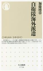 【中古】 自衛隊海外派遣 ちくま新書1726／加藤博章(著者)