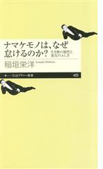 【中古】 ナマケモノは、なぜ怠けるのか？ 生き物の個性と進化の不思議 ちくまプリマー新書425／稲垣栄洋(著者)