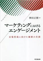 【中古】 マーケティングにおけるエンゲージメント 市場形成に向けた価値の共創／神田正樹(著者)