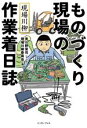 【中古】 現場川柳 ものづくり現場の作業着日誌／現場川柳委員会 編者 見ル野栄司 漫画 