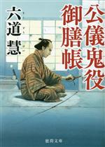 【中古】 公儀鬼役御膳帳　新装版 徳間文庫／六道慧(著者)