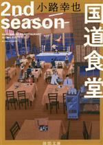 【中古】 国道食堂　2nd　season 徳間文庫／小路幸也(著者)
