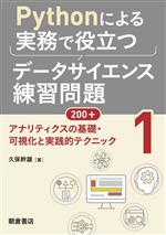 Perl - 【中古】 Pythonによる実務で役立つデータサイエンス練習問題200＋(1) アナリティクスの基礎・可視化と実践的テクニック／久保幹雄(著者)