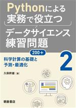 Perl - 【中古】 Pythonによる実務で役立つデータサイエンス練習問題200＋(2) 科学計算の基礎と予測・最適化／久保幹雄(著者)