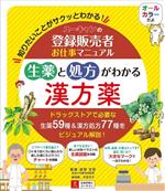 Books - 【中古】 ユーキャンの登録販売者お仕事マニュアル　生薬と処方がわかる漢方薬 知りたいことがサクッとわかる！／能勢充彦(監修),貝原京子(絵)