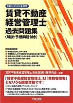 【中古】 賃貸不動産経営管理士　過去問題集(令和5年度版) 解説・予想問題付き／賃貸不動産経営管理士資格試験対策研究会(編著)