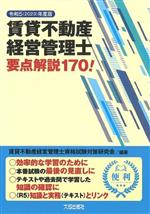 【中古】 賃貸不動産経営管理士　要点解説170！(令和5年度