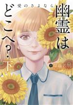 【中古】 幽霊はどこへ？(下) 愛のさよなら MFC／韋離若明(著者)