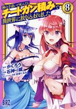 Fantasy C - 【中古】 神の手違いで死んだらチートガン積みで異世界に放り込まれました(8) バーズC／石神一威(著者),かくろう(原作),能都くるみ(キャラクター原案)
