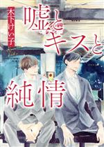Chara C - 【中古】 嘘とキスと純情 集英社ガールズC／木下けい子(著者)