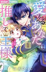 【中古】 愛するあなたは推しで王様(1) 異世界恋愛記 ちゃおフラワーC／辻永ひつじ(著者)