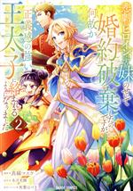 【中古】 悲劇のヒロインぶる妹のせいで婚約破棄したのですが、何故か正義感の強い王太子に絡まれるようになりました(2) ガルドC／真綿マスケ(著者),冬月光輝(原作),双葉はづき(原作)