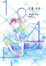 【中古】 18．44− Chara　C／桃子すいか(著者)