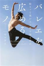 【中古】 バレエを広めるモノ 陰キャな僕が王子様を踊る理由／ヤマカイ(著者)