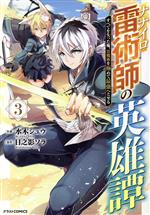 芳文社 漫畫時間C - 【中古】 ナナイロ雷術師の英雄譚(3) すべてを失った俺、雷魔術を極めて最強へと至る グラストC／水木シュウ(著者),日之影ソラ(原作)