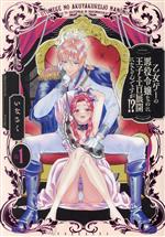 【中古】 乙女ゲーの悪役令嬢なのに王子とエロ展開になるんですが！？(1) POE　BACKS／いなさく(著者)