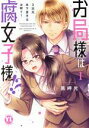 【中古】 お局様は腐女子様!?(I) 3次元年下男子はお断り! Daito C/黒岬光(著者)