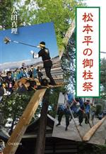 【中古】 松本平の御柱祭／太田真理(著者)