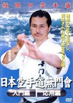 【中古】 空手道無門会　入門編　応用編／富樫宜資