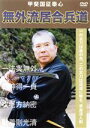 【中古】 甲斐国征泰心 無外流居合兵道/(スポーツ)
