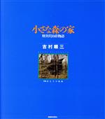 【中古】 小さな森の家 軽井沢山荘物語／吉村順三(著者),さとうつねお