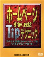 【中古】 ホームページ作成Tipテク