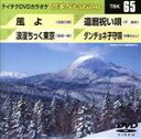 【中古】 風よ／浪漫ちっく東京／還暦祝い唄／ダンチョネ子守唄／（カラオケ）