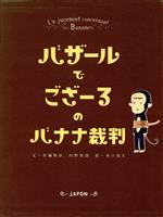 【中古】 バザールでござーるのバナナ裁判／佐藤雅彦(著者),内野真澄(著者),水口克夫のサムネイル