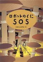 【中古】 ロボットのくにSOS こどものとも傑作集／たむらしげる(著者)