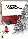 【中古】 くんちゃんとふゆのパーティー／ドロシー マリノ(著者),あらいゆうこ(著者)