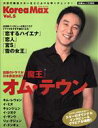 【中古】 Korea Max(Vol.5) 白夜ムック/芸術・芸能・エンタメ・アート
