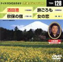 【中古】 酒田港/秋保の宿/旅ごろも/女の恋/(カラオケ)