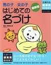 【中古】 最新版 男の子女の子はじめての名づけ 主婦の友新実用BOOKS/牧野恭仁雄【監修】