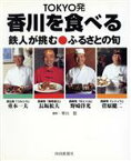 【中古】 TOKYO発　香川を食べる／四国新聞社編(著者)