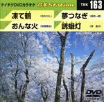 【中古】 凍て鶴／おんな火／夢つ