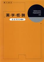 【中古】 薬学概論／高畠英悟(著者)