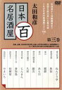 【中古】 太田和彦の百名居酒屋 第三巻/太田和彦