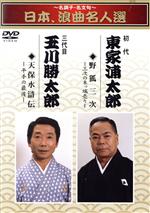 【中古】 ～名調子・名文句～日本、浪曲名人撰／東家浦太郎［初代］,玉川勝太郎［三代目］