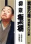 【中古】 落語の極　平成名人10人衆　柳家権太楼　不動坊火焔／お神酒徳利／柳家権太楼［三代目］