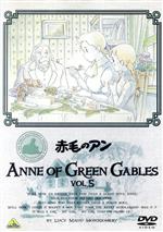 【中古】 世界名作劇場　赤毛のアン　VOL．5／ルーシー・モード・モンゴメリ（原作）,山田栄子（アン）,北原文枝（マリラ）,槐柳二（マシュウ）,高島雅羅（ダイアナ）,近藤喜文（キャラクターデザイン、作画監督）,毛利蔵人（音楽）