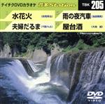 【中古】 水花火／夫婦だるま／雨