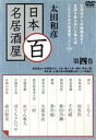 【中古】 太田和彦の百名居酒屋 第四巻/太田和彦