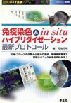 【中古】 免疫染色＆　in　situハイブリダイゼーション最新プロトコール 抗体・プローブの作製から手法の選択、顕微鏡観察まで実践テクニックが余さずわかる！／野地澄晴(著者)