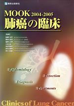 【中古】 ’04−05 Mook肺癌の臨床 疫学発見診断治療/加藤治文(著者)
