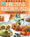 【中古】 手軽に作れる家庭の味がいちばん/主婦の友社(著者)