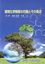 【中古】 環境化学物質の代謝とその周辺／荻野景規(著者),小栗一太(著者)