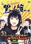 【中古】 声旬！presents　鷲ノ繪～バレンタインを大喜利で楽しもうじゃないか～DVD／（趣味／教養）,鷲崎健,中村繪里子,金元寿子