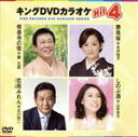 【中古】 キングDVDカラオケHit4 102/(カラオケ),鏡五郎,永井裕子,北川裕二,山本あき