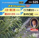 【中古】 人生一勝二敗/親父のハガキ/こころ変わり/女の口紅/(カラオケ),三門忠司,大江裕,こおり健太